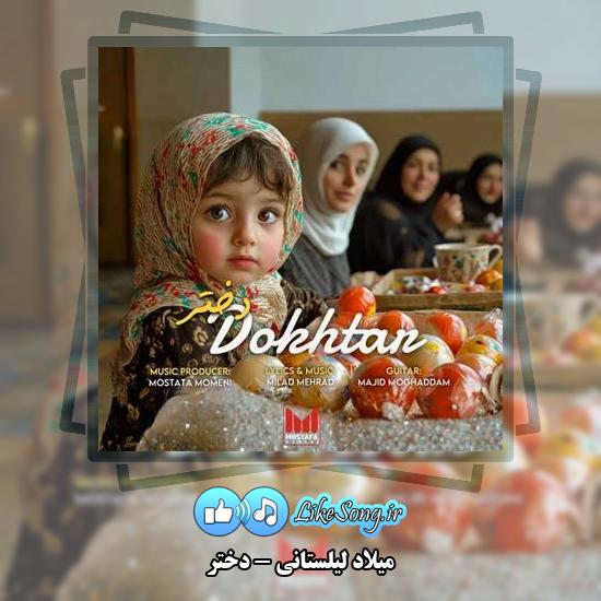 دانلود آهنگ میلاد لیلستانی دختر 8 دانلود آهنگ میلاد لیلستانی دختر